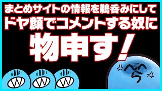 【怒】まとめサイトの情報を鵜呑みにしてるリスナーに物申すらっだぁ【#らっだぁ切り抜き】