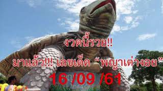 หวยเด็ด พญาเต่างอย จัดไป 3 ตัวเน้นๆ 16/09/61