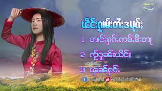 ၽဵင်းၵႂၢမ်းတႆးဝၢၼ်ႁူ#ယွၼ်းႁႂ်ႈမႂ်းသိူဝ်း