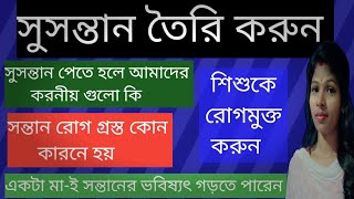 সুসন্তান পেতে পারেন।ভুলের সন্তানের সঙ্গে এই ব্যবহার করবেন না।একটা সন্তানের পেছনে তার মায়ের অবদান✅🙏🙇