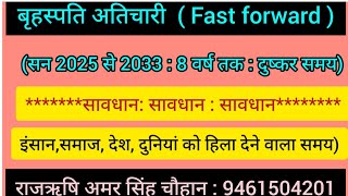 बृहस्पति अतिचारी Fast forward विश्व व्यापी उथल पुथल