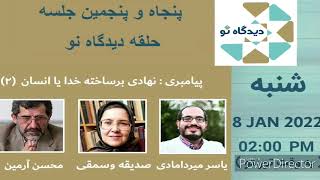 پیامبری نهادی بر ساخته خدا یا انسان (جلسه دوم)