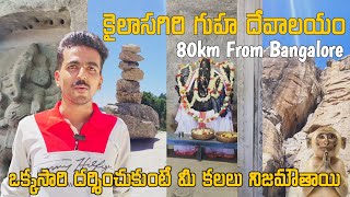 కైలాసగిరి గుహ దేవాలయం | Kailasagiri Cave Temple | ఒక్కసారి దర్శించుకుంటే మీ కలలు నిజమౌతాయి