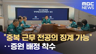 "중복 근무 전공의 징계 가능"‥증원 배정 착수 (2024.03.15/5MBC뉴스)