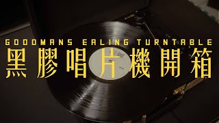 Goodmans Ealing Turntable 黑膠唱片機入門開箱 | SONY A7RIII | JAN | JUN