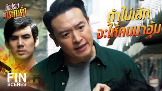 FIN | กฎของที่นี่ ห้ามยุ่งกับยาเด็ดขาด! | มือปราบกระทะรั่ว EP.8 | Ch3Thailand