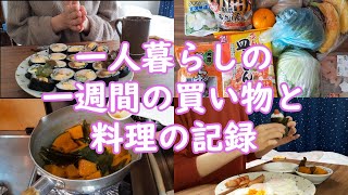 【低収入｜一人暮らしの食生活】一週間の買い物と料理の記録｜自炊ルーティン｜食費3万【在宅勤務｜手取り13万】