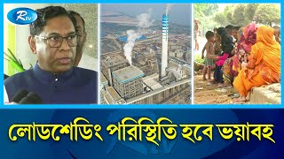 কয়লার অভাবে বন্ধ হয়ে যাচ্ছে পায়রা তাপ বিদ্যুৎ কেন্দ্র | Payra Thermal Power Plant | Rtv News