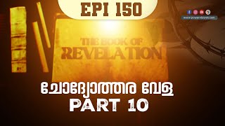 ചോദ്യോത്തര വേള Part 10 | THE BOOK OF REVELATION | EPI: 150