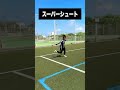 試合で使う勇気がある人だけやってみて😜 レガテ サッカー shorts