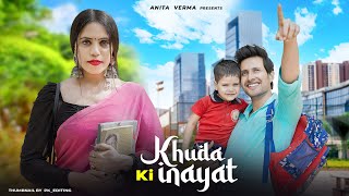 Khuda ki Inayat Hai | Sun Soniye Sun Dildar | Heart Touching Love Story | sad song | Anita Verma |