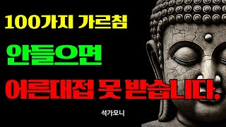 부처님 명언 핵심 100문장 | 스스로 부처가 되어라 | 만인의 스승 석가모니의 말씀 | 불교 | 철학 | 오디오북