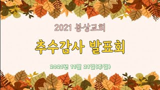 2021 추수감사 발표회(2021.11.21)