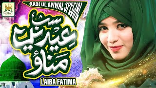 New Rabiulawal Title Naat 2020 - Falaq ke Nazaro - Laiba Fatima  - Best Female Naat -Aljilani Studio