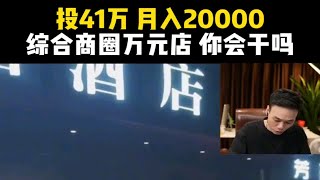 投41万开便利店，月入20000怎么样