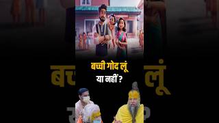 बच्ची गोद लूं या नहीं ? Shri Hit Premanand Ji Maharaj | Dharm Moksh | #shorts #premanandjimaharaj