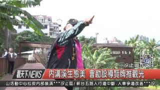 1060222觀天下新聞HD05 汐止區內溝溪生態美 會勘設導覽牌推觀光