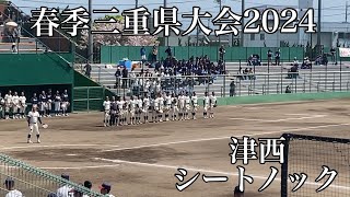 春季三重県大会2024津西シートノック