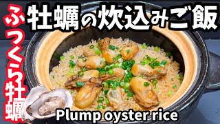 220.ふっくら牡蠣の炊き込みご飯