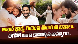 Akhil Akkineni Engagement : అఖిల్ భార్య .. జగన్ కి బాగా కావాల్సిన అమ్మాయి.. | YS Jagan | SumanTV