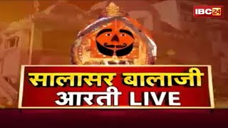 IBC24 पर कीजिए सालासर बालाजी धाम के Live दर्शन। Shree Salasar Balaji Dham Mandir से Aarti Live