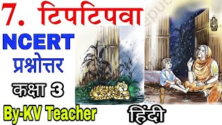 केवल प्रश्नोत्तर / टिपटिपवा / कक्षा 3 हिंदी पाठ 7 / Tiptipva Class-3 NCERT Chapter 7 By-KV Teacher