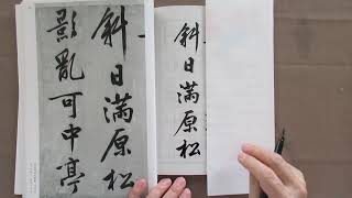 筆ペンで書道　中国の古典を臨書　明の時代・文徴明