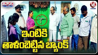 Bank Officials Locks The House For Non Payment Of Loan Rs.14,000 | V6 Teenmaar