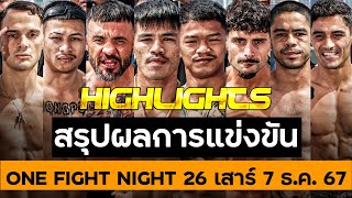 สรุปผลการแข่งขัน ศึก ONE Fight Night 26 วันเสาร์ที่ 7 ธันวาคม 67 (พากย์ไทย+อีสาน)