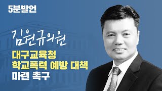 [5분발언] 제284회 임시회 김원규의원