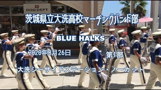 【ブラス】2020.8.26大洗高校マーチングバンド部 BLUE-HALKS シーサイドステーション第1部・ノーカット