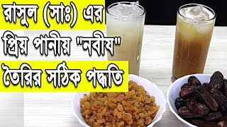 Nabij । খুবই সহজে ঘরে থাকা উপকরণে সঠিক ভাবে বানিয়ে ফেলুন হযরত মুহাম্মদ সঃ এর প্রিয় পানীয় \