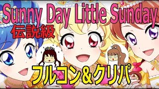 フォトカツ それゆけソレイユ! イベント曲Sunny Day Little Sundayの伝説級でフルコンクリパ