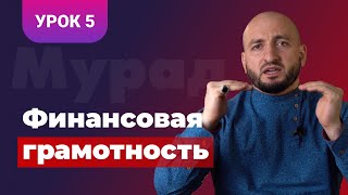 Бизнес урок 5 / Финансовая грамотность / Мурад Алискеров