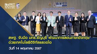 สพฐ. จับมือ มทร.ธัญบุรี พัฒนาการสอนภาษาอังกฤษ ด้วยเทคโนโลยีดิจิทัลและเอไอ