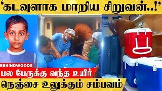 'கடவுளாக மாறிய 13 வயது சிறுவன்..!'பல பேருக்கு கிடைத்த உயிர்..நெஞ்சை ரணமாக்கும் சம்பவம்