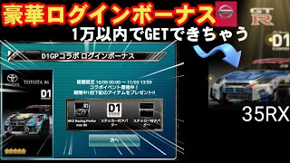 【ドリスピ】D1イベントきたっー‼️1万以内の豪華報酬がヤバすぎ✨～ドリサバ～