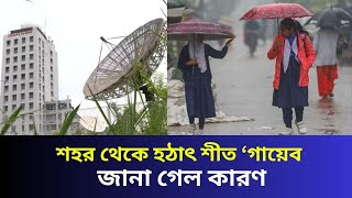 হঠাৎ শীত ‘গায়েব’, জানা গেল কারণ | Soon24 TV | Bangla_News | bangladeshi_news | suddenly cold