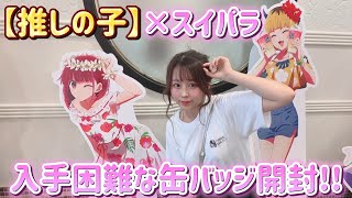 【推しの子×スイパラコラボ】2回目！入手困難な缶バッジ開封やランダムグッズ開封します！