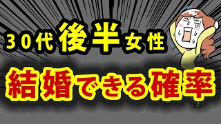 30代後半女性が結婚できる確率は？婚活してもそのまま生涯独身になる人●%