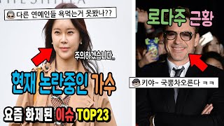 현재 논란중인 가수___요즘 화제된 이슈 TOP23