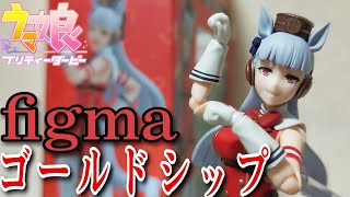 【figmaウマ娘】ゴールドシップレビュー/可動が良くてポーズが決まる！ウマ娘プリティーダービー/Uma Musume/gold ship