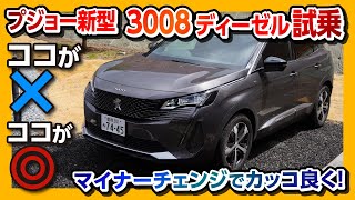 【プジョー新型3008のココが×】アウディQ3\u0026メルセデスGLBオーナーが試乗! ディーゼルの走りをチェック! | Peugeot 3008 GT Blue HDi 2021