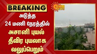 வங்கக்கடலில் உருவான அசானி புயல் அடுத்த 24 மணி நேரத்தில் தீவிர புயலாக வலுப்பெறும்-வானிலை ஆய்வு மையம்