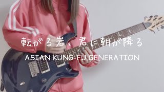 転がる岩、君に朝が降る/ASIAN KUNG-FU GENERATION ギター弾いて歌ってみた【ぼっち・ざ・ろっく！】Rockn' Roll, Morning Light Falls on You