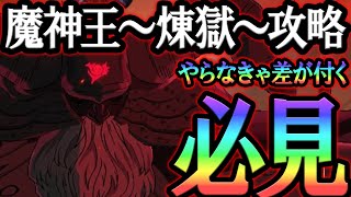 ムズスギw魔神王煉獄攻略！やらなきゃ新要素で差がつく！？クリアできない人必見！【グラクロ】【Seven Deadly Sins: Grand Cross】