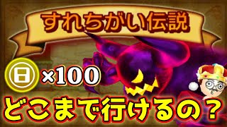 ゲームコイン×100枚で一体どこまで進めるのだろうか！？--第２話--【3DS】の懐かしい【すれちがい伝説】【すれ違い通信】