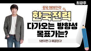 한국전력 방향성이 다가오고 있습니다,한국전력 목표가는? - 한국전력 5분이면 다 해결됩니다!