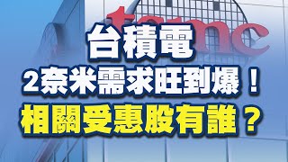 台積電2奈米需求旺到爆！相關受惠股有誰？