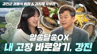 🏺 청자 축제부터 회춘탕까지! 살기 좋은 우리 고장 강진 🌻ㅣ알쏭달쏭OX 내 고장 바로알기, 강진 [열린마당｜250207]